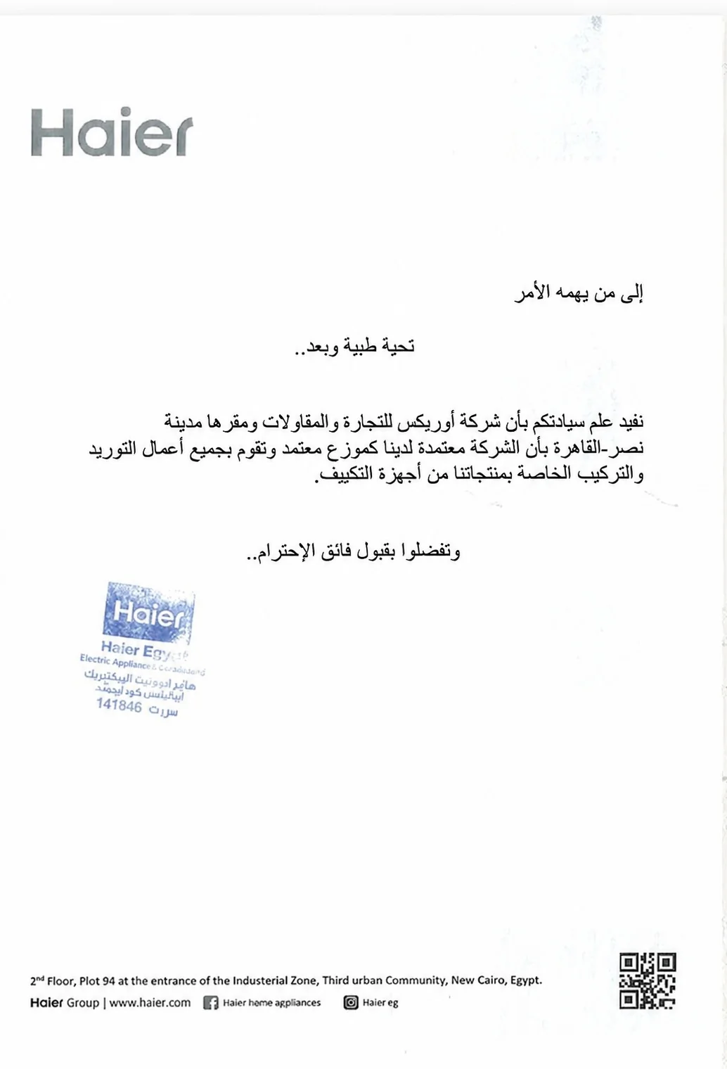 شهادة موزع معتمد - شركة هاير